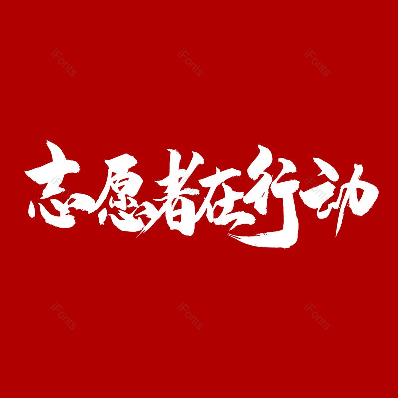 艺术字图片,简约元素,大气PNG,字体设计免抠素材